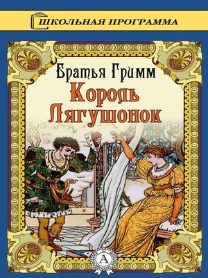 cover image of Сказка о Короле-лягушонке, или Железном Генрихе